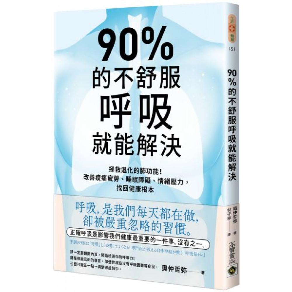 90%的不舒服  呼吸就能解決